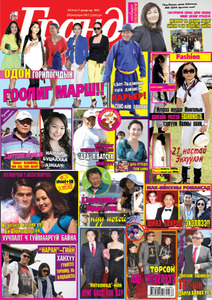 Гранд №52 /2014 оны 11 сар/